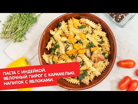 Видео: Паста с индейкой. Яблочный пирог с карамелью. Напиток с яблоками | Ужин? Не проблема!