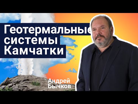 Видео: Стань учёным! | Геотермальные системы Камчатки - Андрей Бычков
