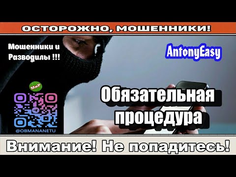 Видео: Мошенники звонят по телефону / Обязательная процедура ( сборник ).