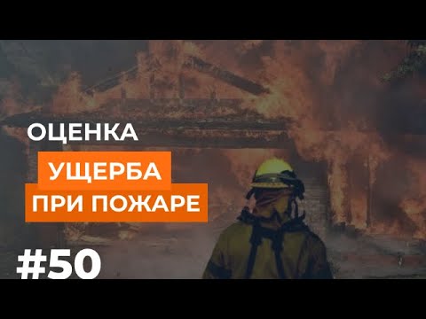 Видео: Оценка ущерба при пожаре