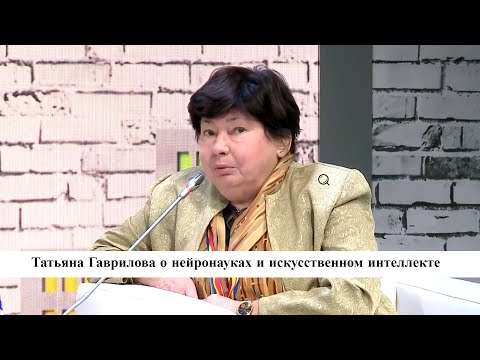 Видео: Татьяна Гаврилова о нейронауках и искусственном интеллекте