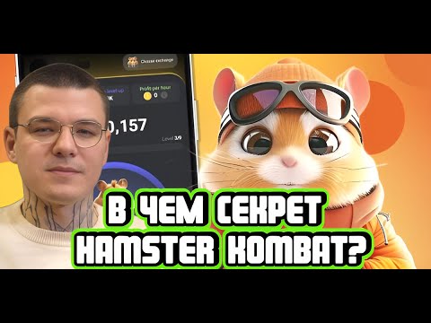Видео: Роман Сакутин про видеоигры, феномен Hamster Kombat и «Смуту»