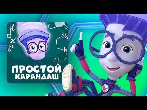Видео: 🔥Премьера новой фиксипелки "Простой карандаш" | Фиксики. Песенки для детей