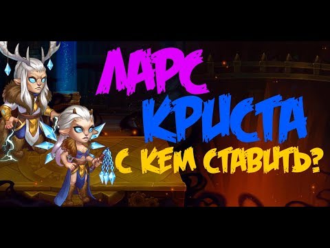 Видео: Hero Wars Хроники Хаоса Ларс и Криста, с кем ставить