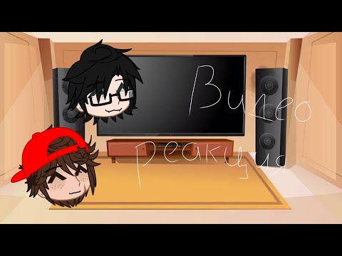 Видео: ☆Реакция Володи и Юры на видео!(ЛВПГ)2/?☆