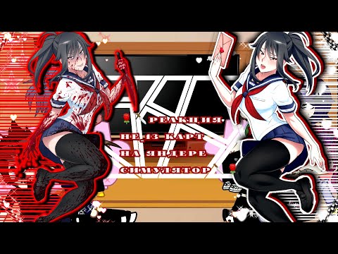 Видео: 🌹🔪Реакция не_13 карт на Яндере Симулятор🔪🌹