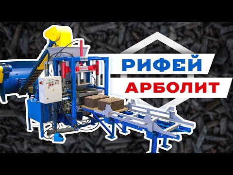 Видео: Вибропресс Рифей-Арболит (производство арболитовых блоков)