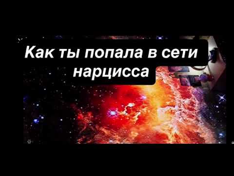 Видео: Как и почему ты попала в сети к нарциссу 
