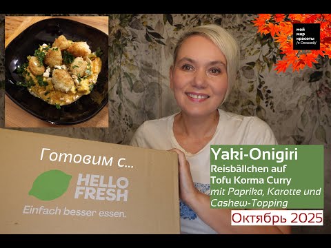Видео: #Готовим с #HelloFresh "Yaki-Onigiri" - Октябрь 2025 - #FoodBox #Распаковка #Unboxing