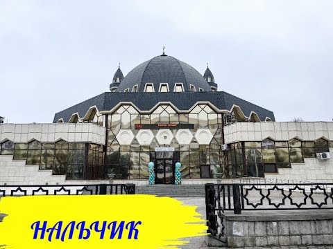 Видео: Нальчик. Что посмотреть за 1 день / куда сходить / где остановиться