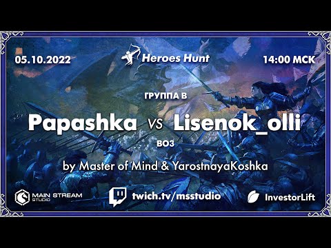 Видео: Heroes Hunt » papashkaiz4atika vs Lisenok_olli, группа B by @YarostnayaKoshka & @Master_of__m