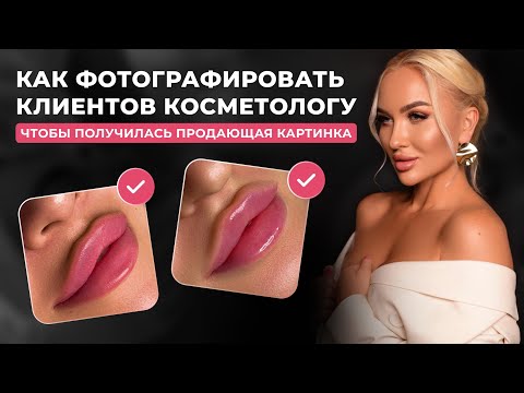 Видео: Как фотографировать клиентов косметологу, чтобы получалась продающая картинка?