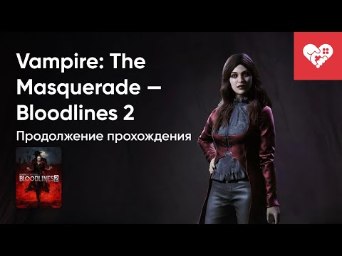Видео: Стрим от 22/10/2025 – VAMPIRE: THE MASQUERADE - BLOODLINES 2