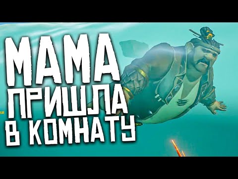 Видео: Мама пришла в комнату к пирату во время игры Sea of Thieves