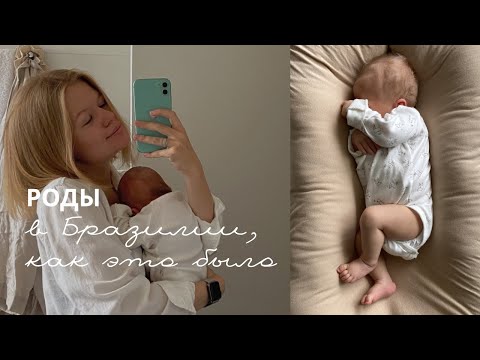 Видео: Роды в Бразилии & Мой опыт