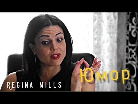 Видео: ► Regina Mills  || ЮМОР