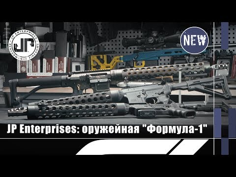 Видео: Карабины JP Rifles: "Формула-1" в оружейном мире