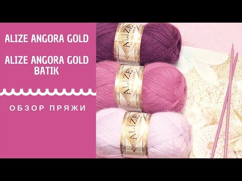 Видео: ОБЗОР ПРЯЖИ ИЗ АНГОРЫ ALIZE ANGORA GOLD и ALIZE ANGORA GOLD BATIK | АЛИЗЕ АНГОРА ГОЛД