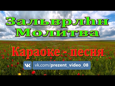 Видео: Молитва  (Зальврлhн); Караоке- песня Калмыкия.