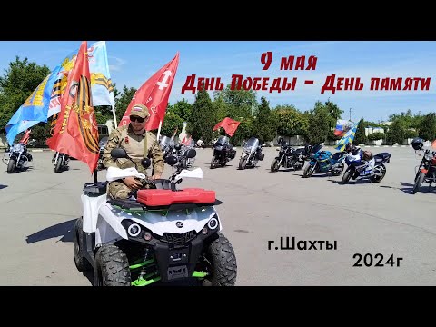 Видео: Мотопробег 9 мая "День Победы - День памяти" г. Шахты 2024