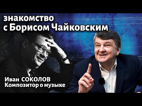 Видео: Рассказ 23. Композитор Борис Чайковский. Знакомство. I Беседы композитора Ивана Соколова.
