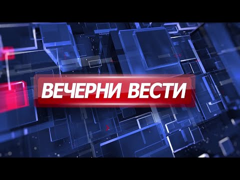 Видео: Вечерни Вести на Канал 5, 08.11.2025