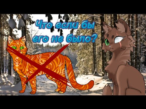 Видео: Что если бы Огнезвёзда не было?|•|  Теория коты-воители