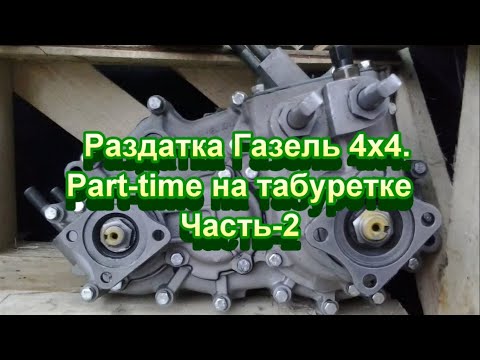 Видео: .Part-time на табуретке 2 часть. Ремонт раздаточной коробки и карданных валов Соболь, Газель 4х4.