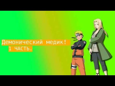 Видео: Демонический медик ! | Альтернативный сюжет Наруто | 1 часть.