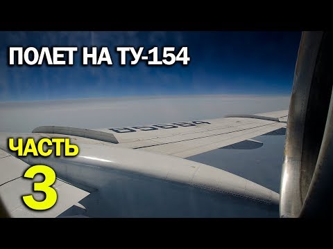 Видео: Летим на Ту-154 RA-85684 : Москва - Сочи - Москва (Часть 3)