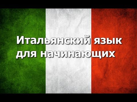 Видео: Итальянский язык Урок 4 (улучшенная версия)