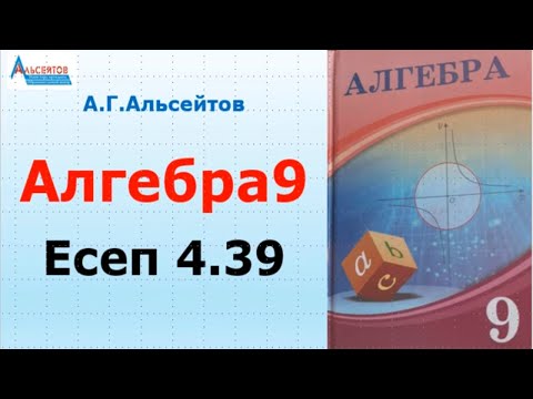 Видео: Алгебра9. Есеп 4.39 | Тригонометриялық өрнектердің таңбаларын анықтау | Альсейтов