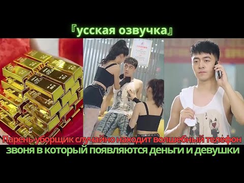 Видео: Парень-уборщик случайно находит волшебный телефон, звоня в который появляются деньги и девушки