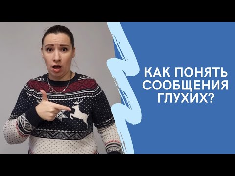 Видео: Как понять сообщения глухих?