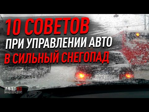 Видео: 10 советов при управлении автомобилем в сильный снегопад.