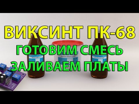 Видео: ПК-68 Виксинт – идеальная заливка компаундом без пузырьков!