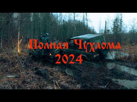 Видео: ПОЛНАЯ ЧУХЛОМА 2024
