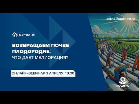 Видео: Вебинар "Возвращаем почве плодородие. Что дает мелиорация?"