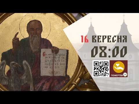 Видео: 08:00 | Божественна Літургія . 16.09.2025 Івано-Франківськ УГКЦ
