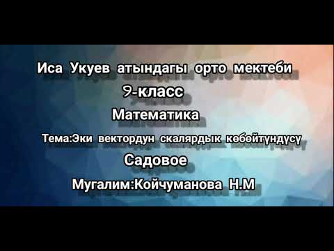 Видео: Геометрия.9-класс.Эки вектордун скалярдык көбөйтүндүсү.