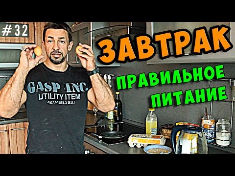 Видео: правильное питание завтрак