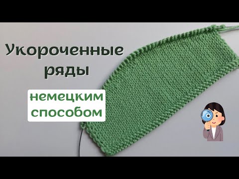 Видео: Укороченные ряды немецким способом спицами