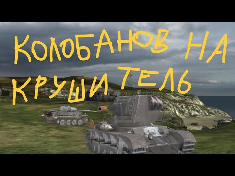 Видео: Колобанов на Крушитель на Оверлорд ||Tanks blitz||