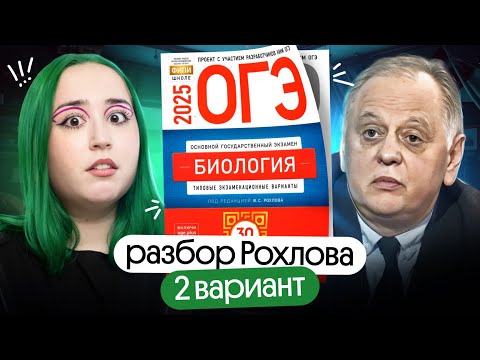 Видео: ✅ ПОЛНЫЙ РАЗБОР 2 варианта Рохлова ОГЭ по биологии 2025