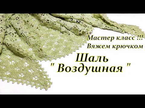 Видео: Вяжем вместе  Шаль "Воздушную "