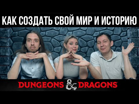 Видео: Как мы создаем миры и кампании в DnD | Мастерский произвол | ДнД | Dungeons & Dragons