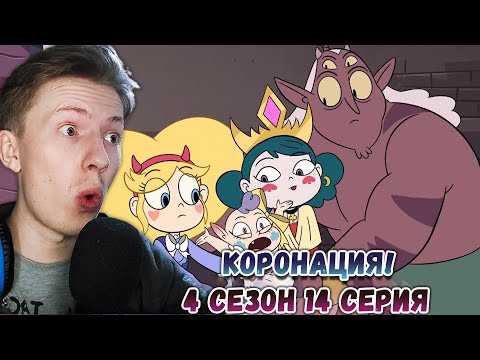 Видео: ЛУЧШАЯ СЕРИЯ?! КОРОНАЦИЯ! Стар против сил зла 4 сезон 14 серия ¦ Реакция на мульт