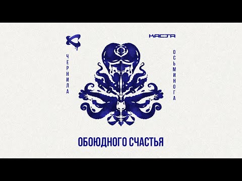 Видео: Каста — Обоюдного счастья (Official Audio) / Чернила осьминога