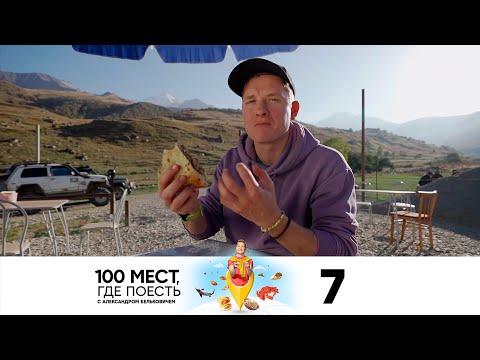 Видео: 100 мест, где поесть | Выпуск 7 | Владикавказ