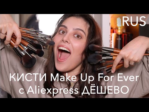 Видео: ОЧЕНЬ КРУТЫЕ ДЕШЕВЫЕ КИСТИ ПО 120 РУБ. С ALIEXPRESS - КОПИЯ Make Up For Ever // Обзор